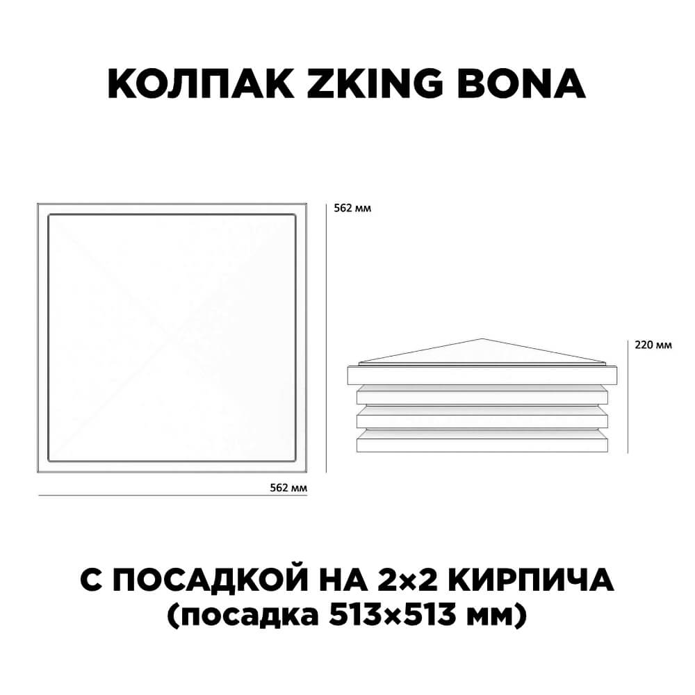 Колпак Zking Бона ХайТек Черный на столб 2х2 кирпича (513х513мм) с подсветкой в Бердске фото