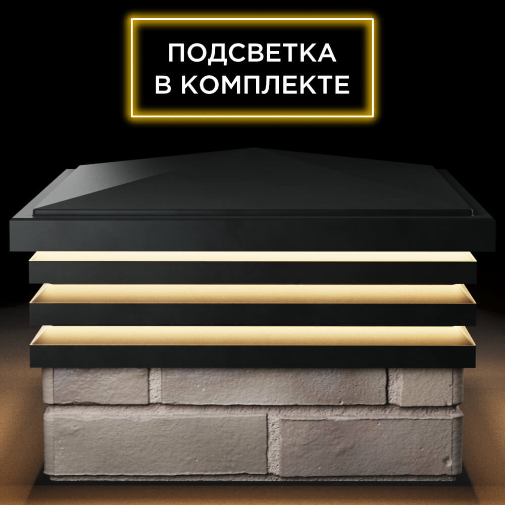 Колпак Zking Бона ХайТек Черный на столб 1.5х1.5 кирпича (385х385мм) с подсветкой Бердск фото