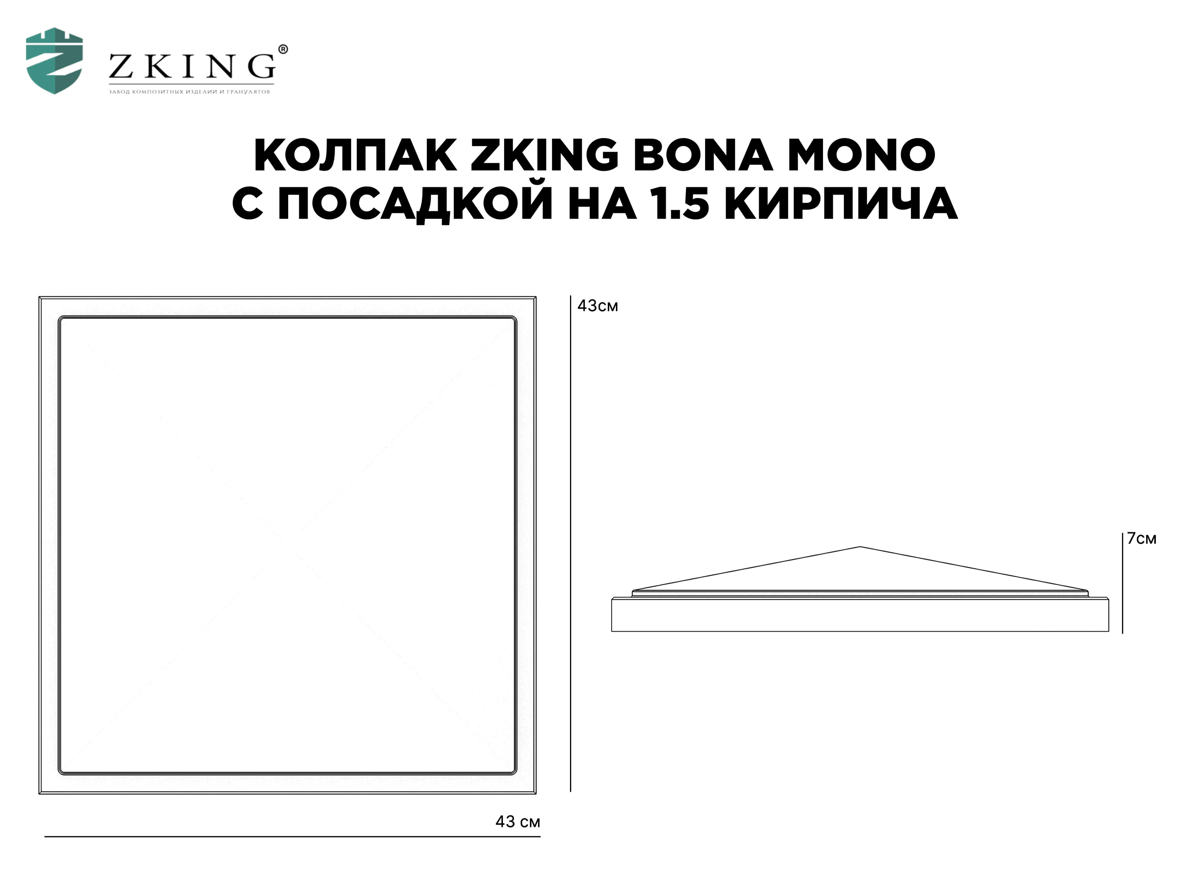 Колпак Zking БонаМоно Коричневый на столб 1.5х1.5 кирпича (385х385, 400х400мм)