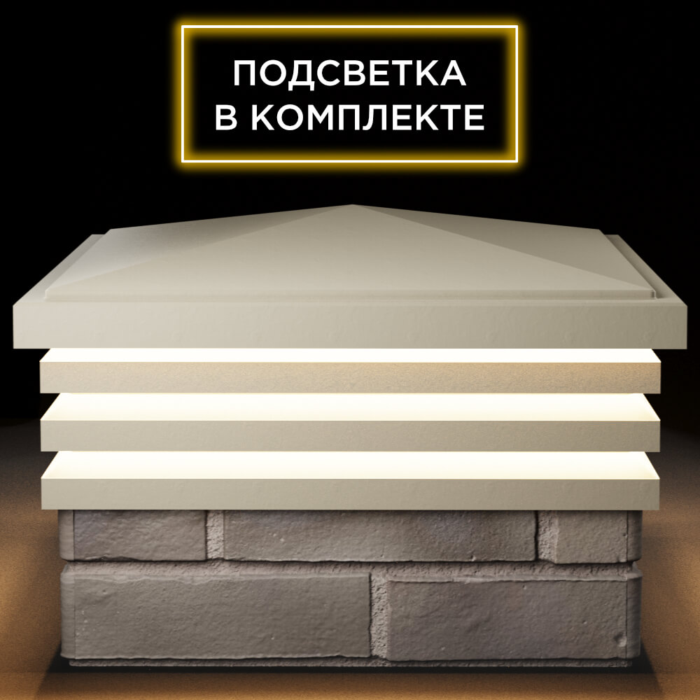 Колпак Zking Бона ХайТек Бежевый на столб 1.5х1.5 кирпича (385х385мм) с подсветкой Бердск фото