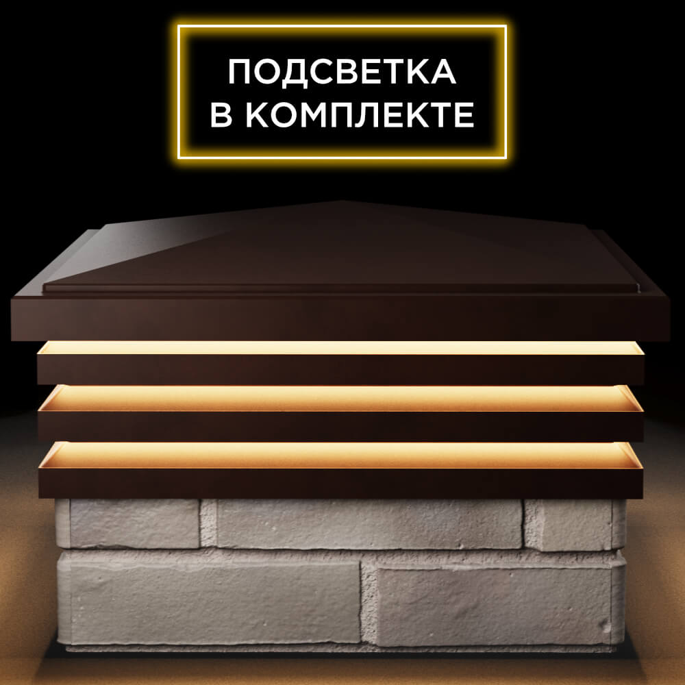 Колпак Zking Бона ХайТек Коричневый на столб 1.5х1.5 кирпича (385х385мм) с подсветкой Бердск фото
